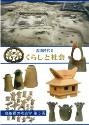 古墳時代2 くらしと社会