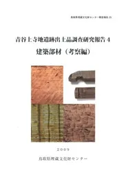 建築部材 考察編