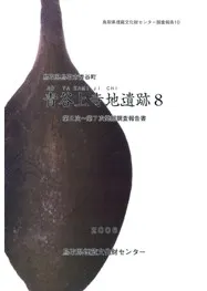 青谷上寺地遺跡8 第2次〜第7次発掘調査報告書 改訂版