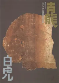キトラ古墳壁画四神 青龍白虎