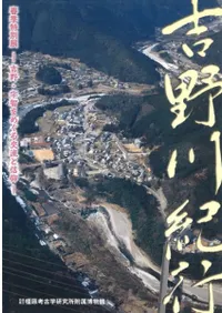 吉野川紀行 吉野・宇智をめぐる交流と信仰