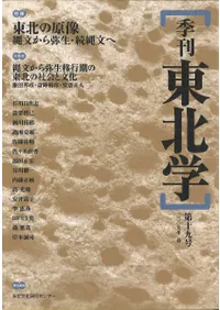 季刊東北学 第19号 特集:東北の原像 縄文から弥生・続縄文へ