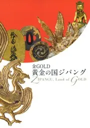 金GOLD 黄金の国ジパング