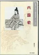 六国史 (日本書紀、続日本紀、日本後紀、続日本後紀、日本文徳天皇実録、日本三大実録)CD-ROM