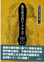 弥生社会のハードウェア
