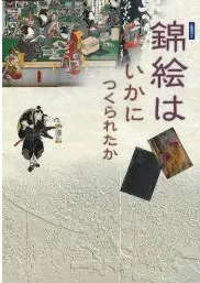 錦絵はいかにつくられたか