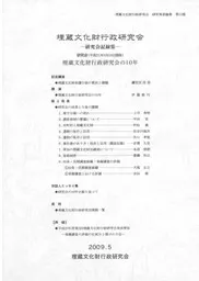 埋蔵文化財行政研究会の10年