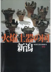 火焔土器の国 新潟