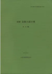 史跡 昼飯大塚古墳