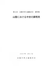 山陰における中世の調理具