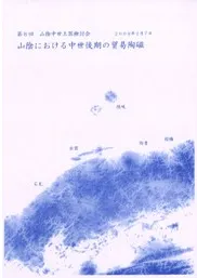 山陰における中世後期の貿易陶磁 15・16世紀の出土陶磁の組成を中心に