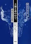 大地と森の中で 縄文時代の古生態系