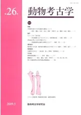 動物考古学 第26号