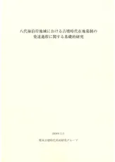 八代海沿岸地域における古墳時代在地墓制の発達過程に関する基礎的研究(別刷)