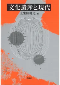 文化遺産と現代