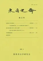 東国史論 第23号