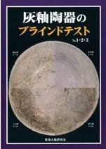 灰釉陶器のブラインドテスト No.1・2・3