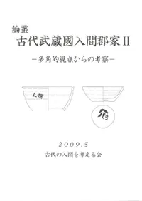 論叢 古代武蔵國入間郡家2 多角的視点からの考察