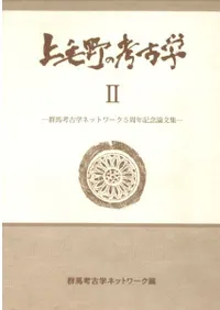 上毛野の考古学2
