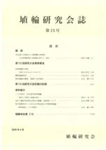 埴輪研究会誌 第13号