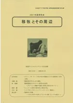 移牧とその周辺
