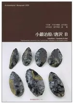 小鍛冶原/唐沢B 後期旧石器時代末から縄文時代草創期にかけての移行期の石器群