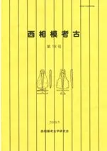 西相模考古 第18号