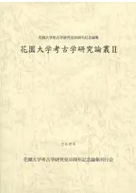 花園大学考古学研究論叢2
