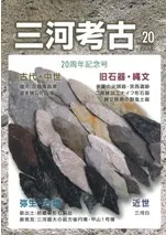 三河考古 第20号 20周年記念号