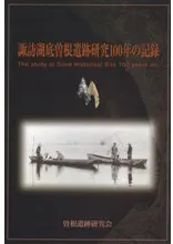 諏訪湖底曽根遺跡研究100年の記録