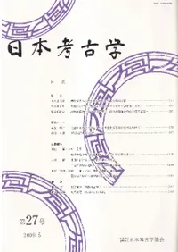 日本考古学 第27号