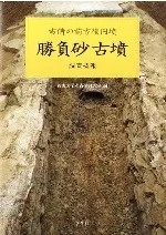 勝負砂古墳調査概報 吉備の前方後円墳
