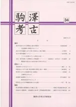 駒澤考古 第34号