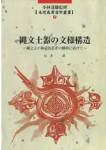 縄文土器の文様構造 縄文人の神話的思考の解明に向けて
