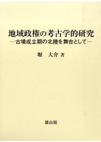 地域政権の考古学的研究 古墳成立期の北陸を舞台として