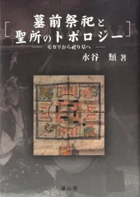 墓前祭祀と聖所のトポロジー モガリから祀り墓へ