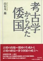 考古学からみた倭国