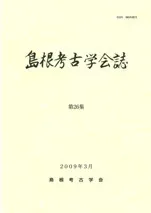 島根考古学会誌 第26集