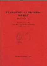 蛍光X線分析装置による黒曜石製遺物の原産地推定 基礎データ集1