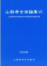 山梨考古学論集6 山梨県考古学協会30周年記念論文集