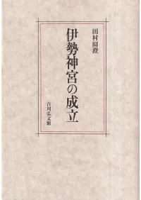 伊勢神宮の成立