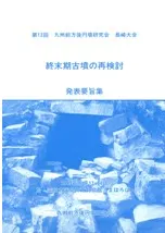 終末期古墳の再検討 発表要旨集
