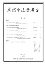 房総中近世考古 第3号