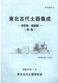 東北古代土器集成 須恵器・窯跡編 陸奥、出羽 2冊組
