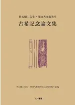 竹石健二先生・澤田大多郎先生 古希記念論文集