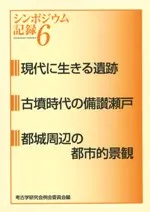 現代に生きる遺跡 古墳時代の備讃瀬戸 都城周辺の都市的景観