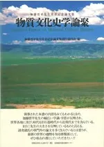 物質文化史学論聚
