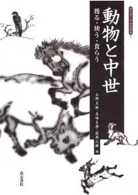 動物と中世 獲る・使う・食らう