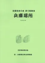 兵庫場所 発表要旨集