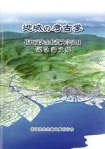 地域の考古学 佐田茂先生佐賀大学退任記念論文集